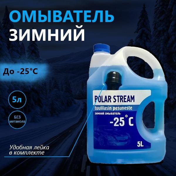 Стеклоомывающая жидкость Polar Stream 715375 фото