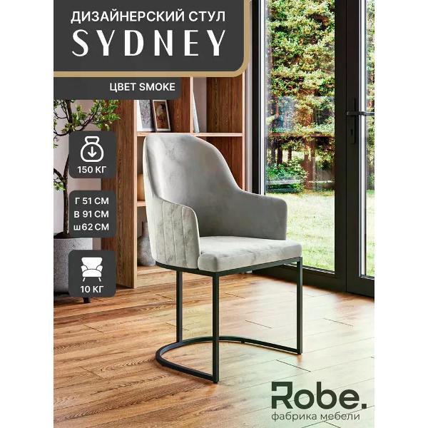 Стул Robe Sydney Smoke Black 1