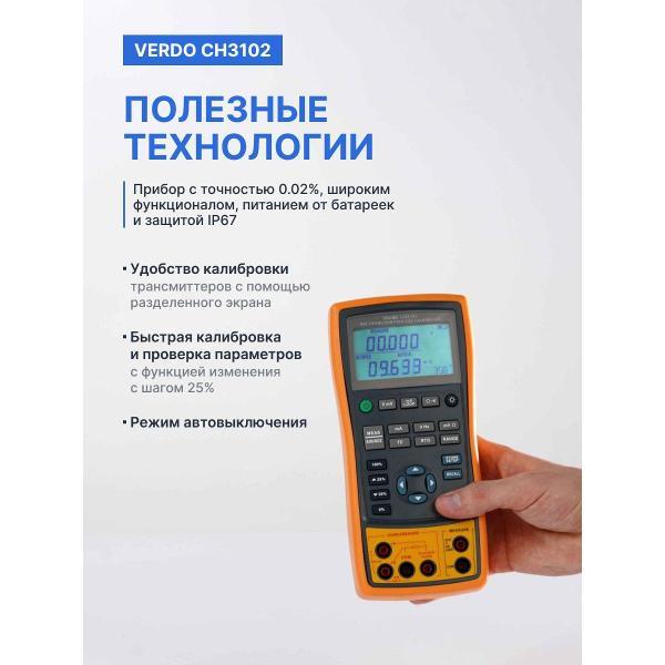 Калибратор портативный VERDO CH3102