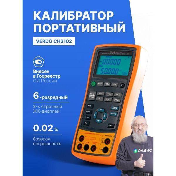 Калибратор портативный VERDO CH3102 с поверкой