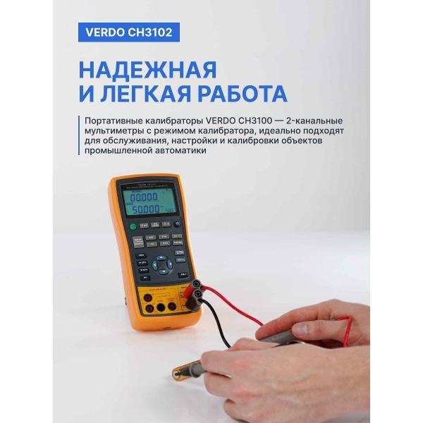 Калибратор портативный VERDO CH3102 с поверкой