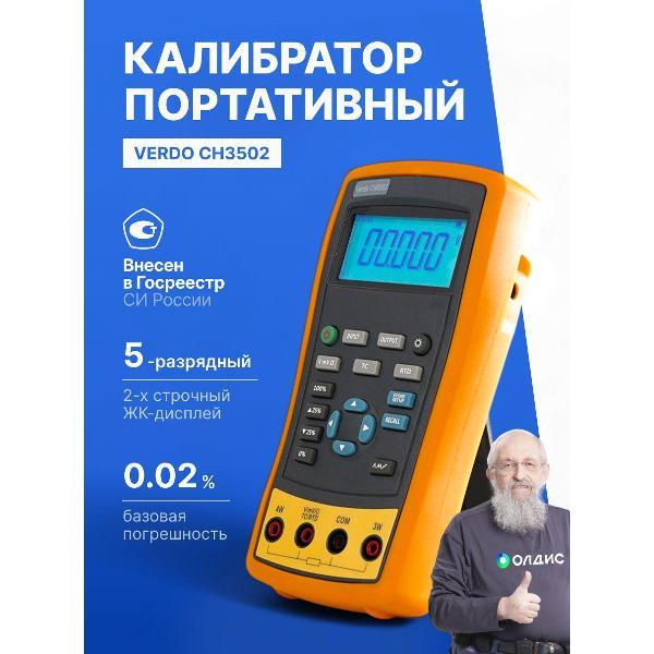 Калибратор портативный VERDO CH3502 с поверкой
