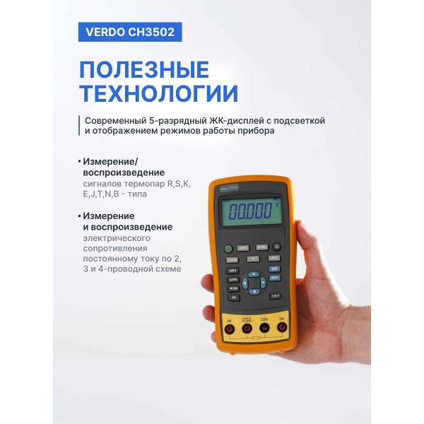 Калибратор портативный VERDO CH3502 с поверкой