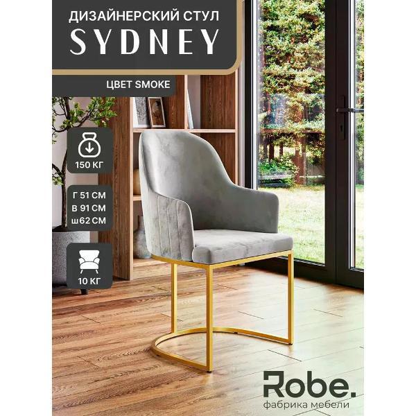 Стул Robe Sydney Smoke Gold 1