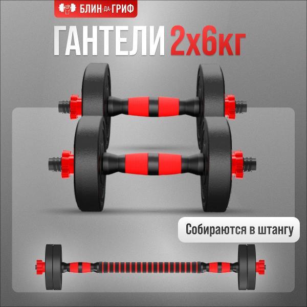 Гантель БлинДаГриф 6 кг, 2 шт.