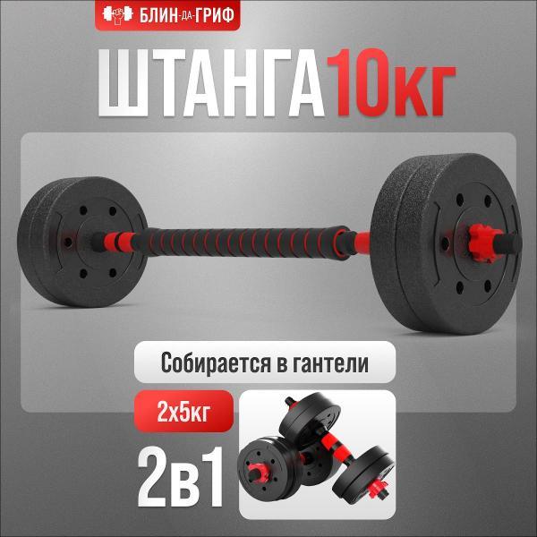 Штанга БлинДаГриф трансформер, 10 кг