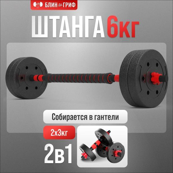 Штанга БлинДаГриф трансформер, 6 кг