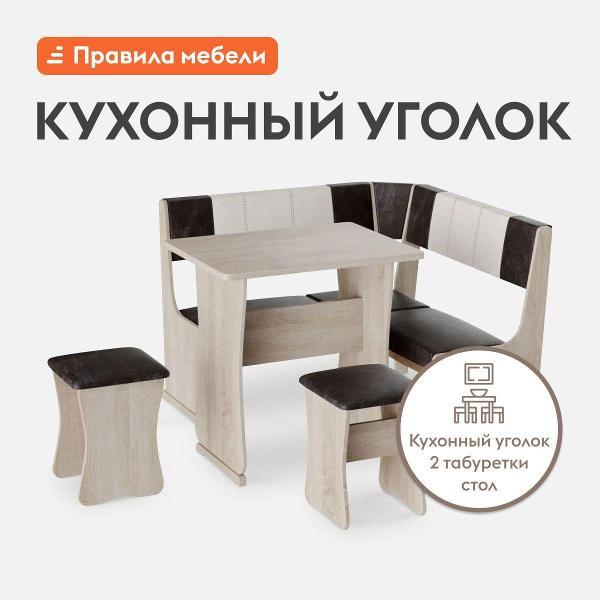Уголок кухонный Правила мебели Сандро мини 1