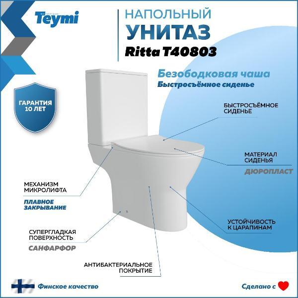 Унитаз Teymi Ritta T40803