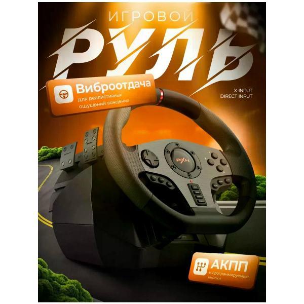 Руль для консоли PXN V900 черный
