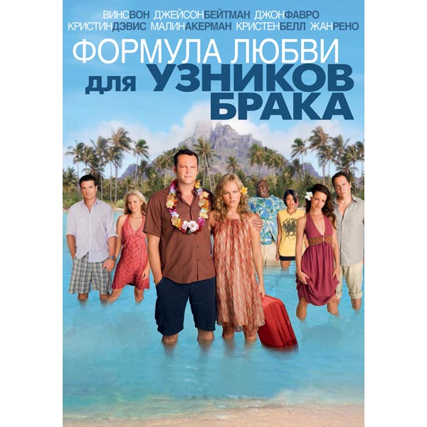 DVD-диск . Формула любви для узников брака фото