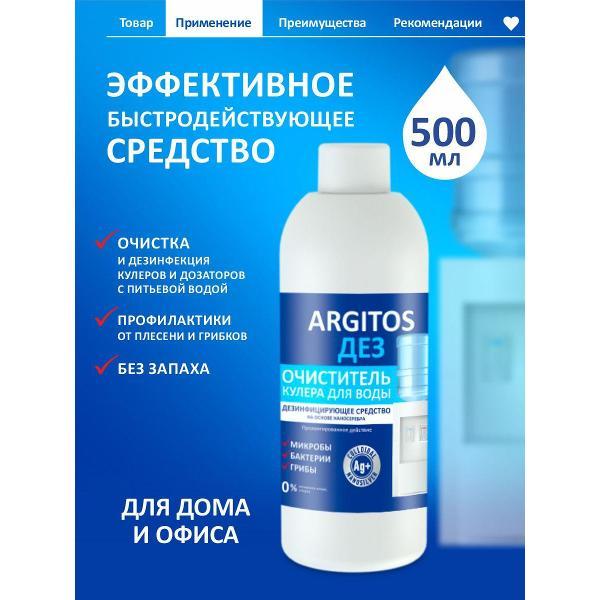 Чистящее средство для кухонной техники ARGITOS для кулера без запаха, 500 мл
