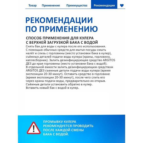 Чистящее средство для кухонной техники ARGITOS для кулера без запаха, 500 мл