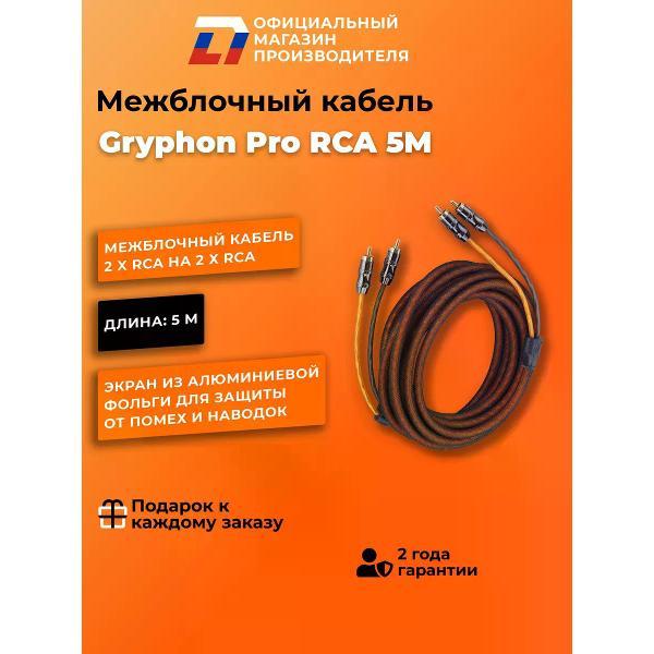 Кабель для автоакустики DL Audio Gryphon Pro RCA 5M фото