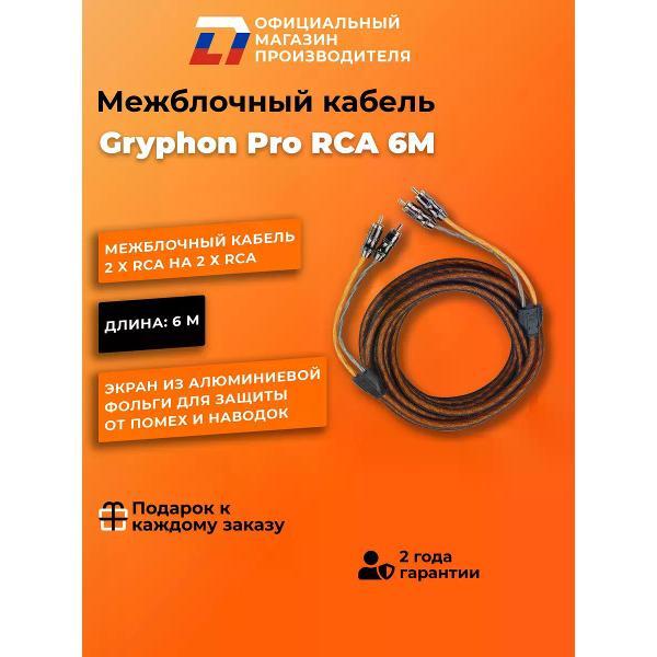 Кабель для автоакустики DL Audio Gryphon Pro RCA 6M фото