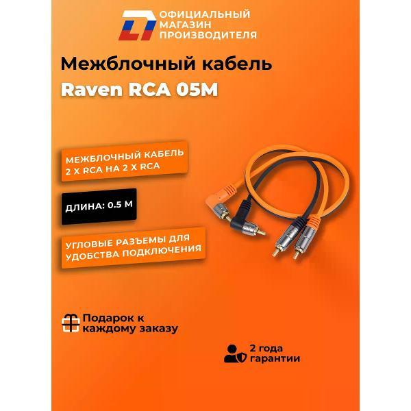 Кабель для автоакустики DL Audio Raven RCA 0.5M фото