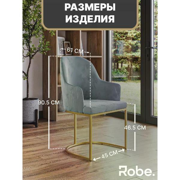 Стул Robe Sydney Bluestone Gold 1