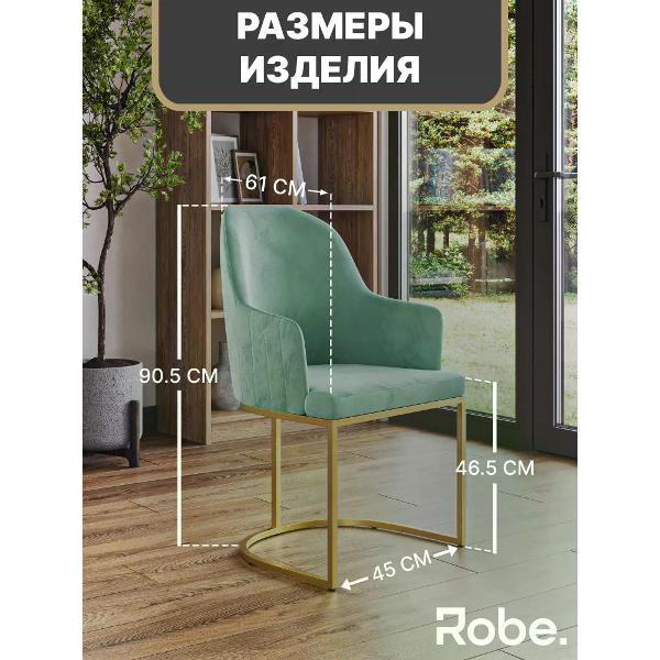 Стул Robe Sydney Aquamarine Gold 1