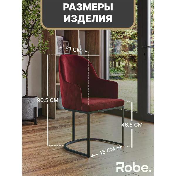 Стул Robe Sydney Rubywine Black 1