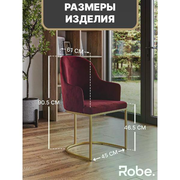 Стул Robe Sydney Rubywine Gold 1