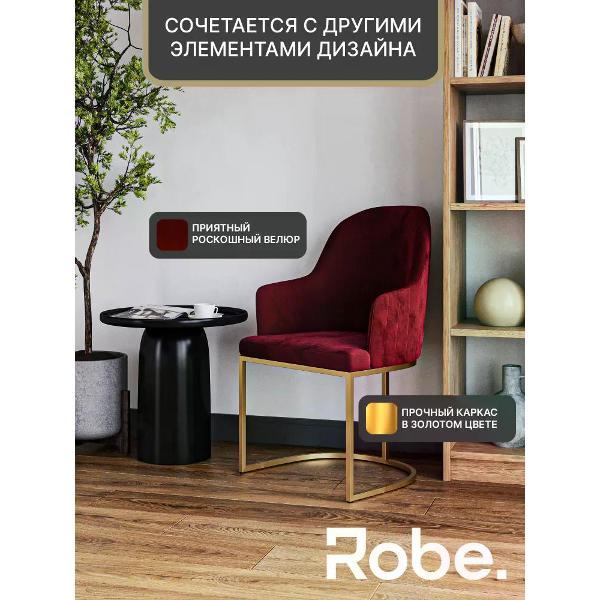 Стул Robe Sydney Rubywine Gold 1