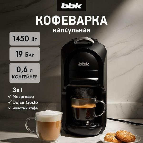 Кофемашина капсульного типа BBK BCM1506, капсулы, молотый кофе