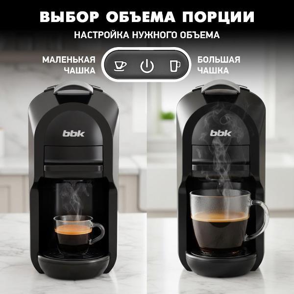 Кофемашина капсульного типа BBK BCM1506, капсулы, молотый кофе