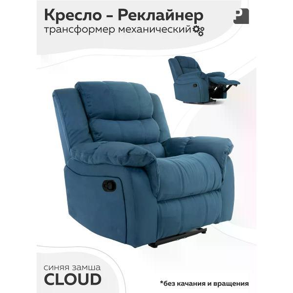 Кресло реклайнер PEREVALOV CLOUD раскладное, механический без качания и вращения, замша синий