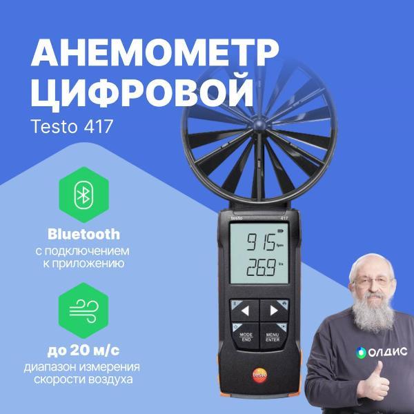 Анемометр Testo 417