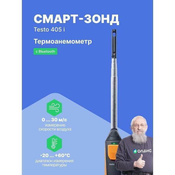 Анемометр Testo 405 i