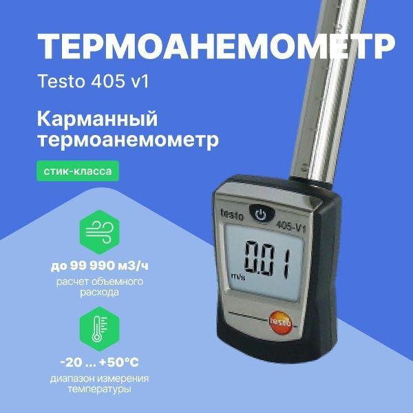Анемометр Testo 405 V1 фото
