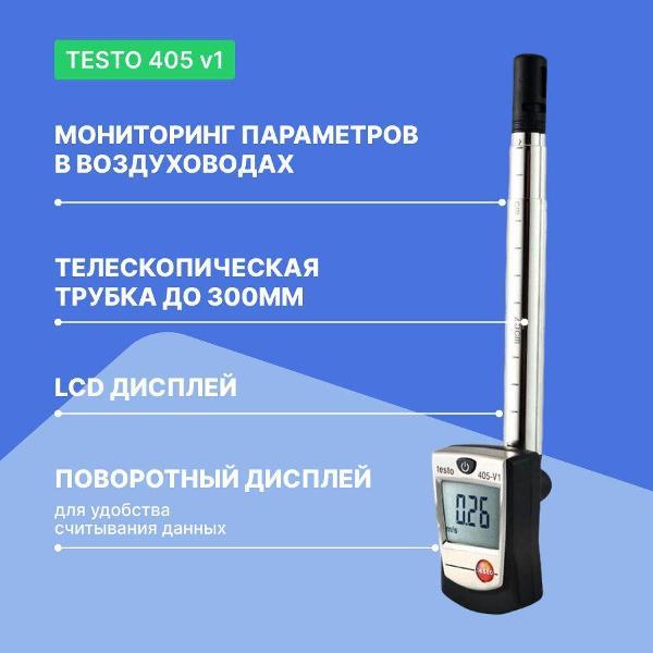 Анемометр Testo 405 V1