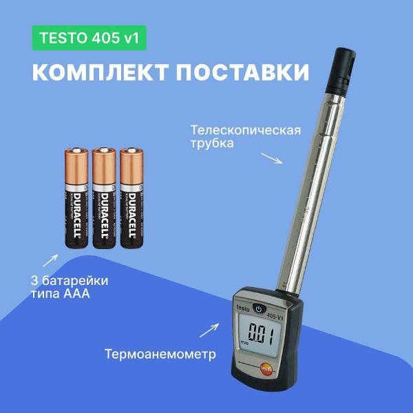 Анемометр Testo 405 V1