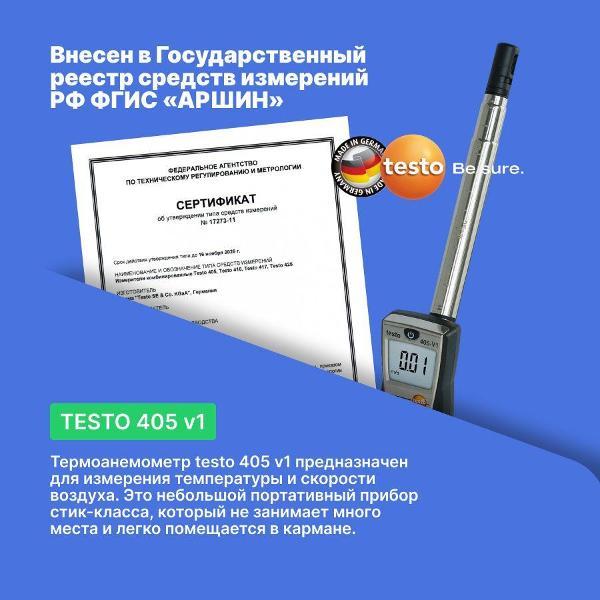 Анемометр Testo 405 V1