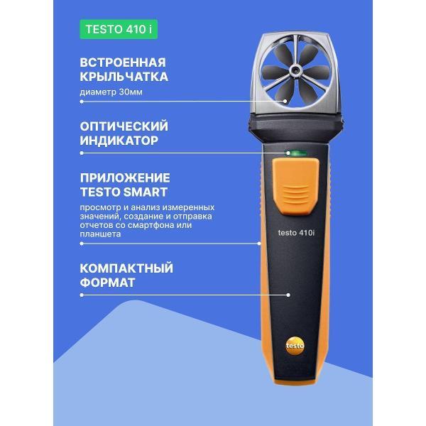 Анемометр Testo 410 i