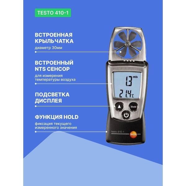 Анемометр Testo 410-1