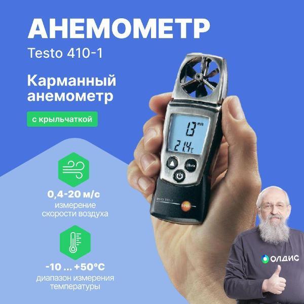 Анемометр Testo 410-1