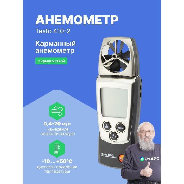 Анемометр Testo 410-2