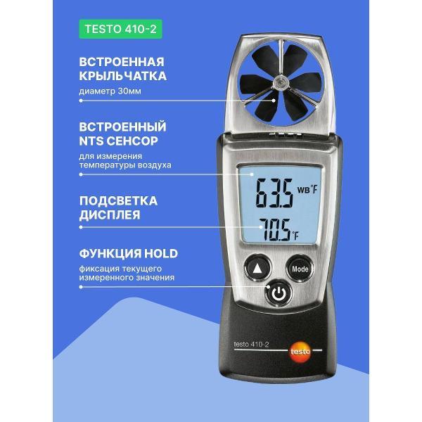 Анемометр Testo 410-2