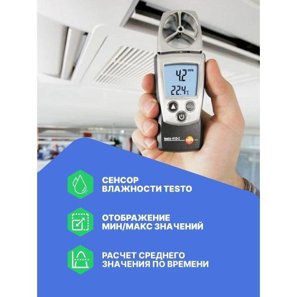 Анемометр Testo 410-2