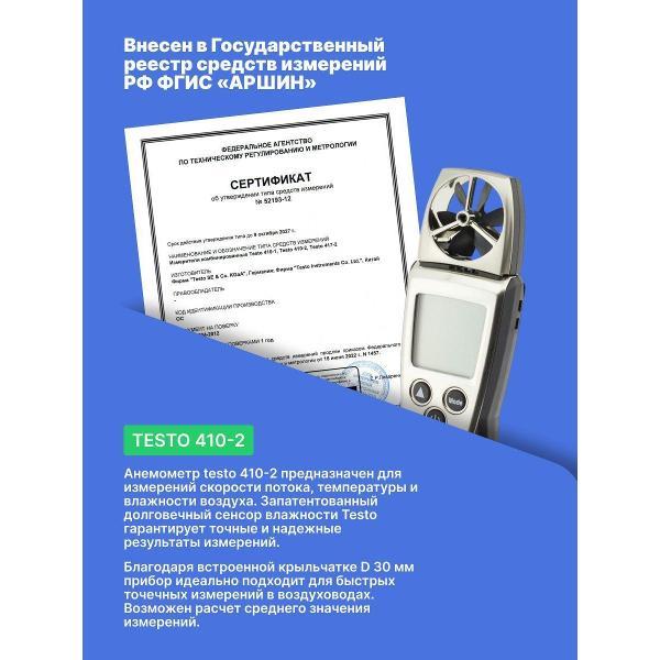 Анемометр Testo 410-2