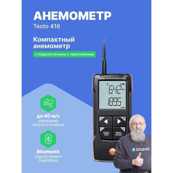 Анемометр Testo 416