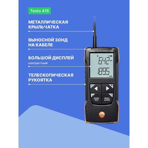 Анемометр Testo 416