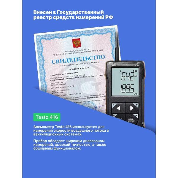 Анемометр Testo 416