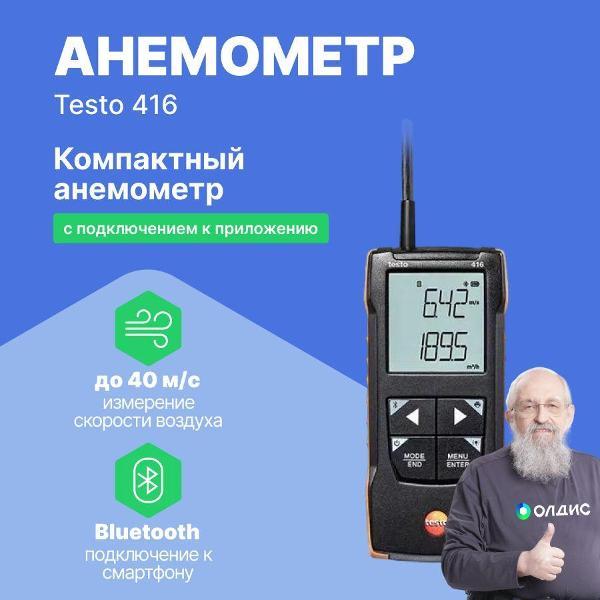 Анемометр Testo 416