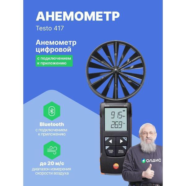 Анемометр Testo 417 с поверкой