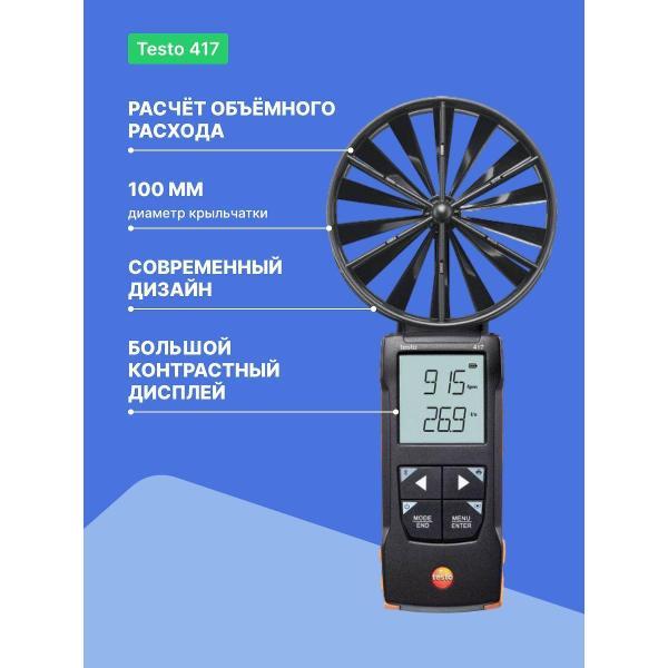 Анемометр Testo 417 с поверкой