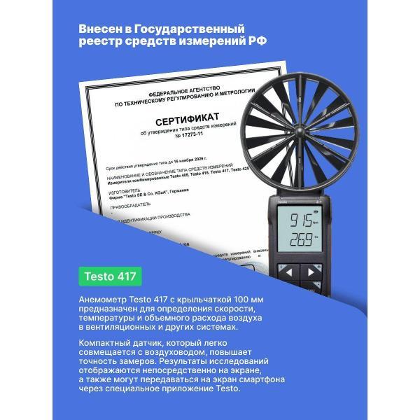 Анемометр Testo 417 с поверкой