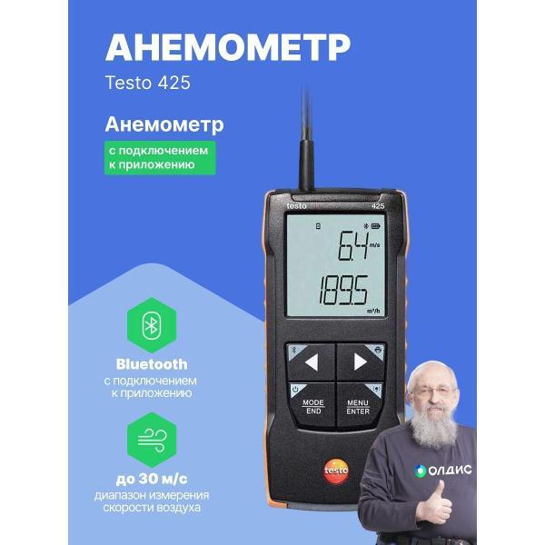 Анемометр Testo 425 с поверкой