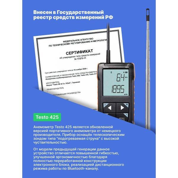 Анемометр Testo 425 с поверкой
